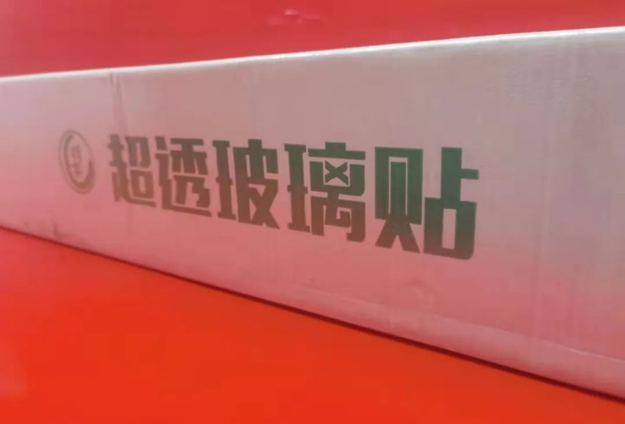 耐撕超透玻璃貼的應用
